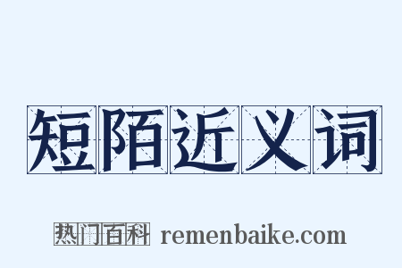 短陌近义词是什么意思的图片